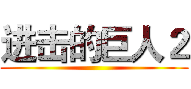 进击的巨人２ ()