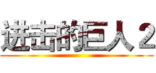 进击的巨人２ ()