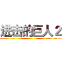 进击的巨人２ ()