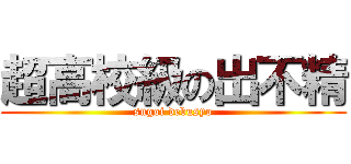 超高校級の出不精 (sugoi debusyo)