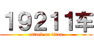 １９２１１车 (attack on titan)