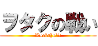 ヲタクの戦い (Workaholic)