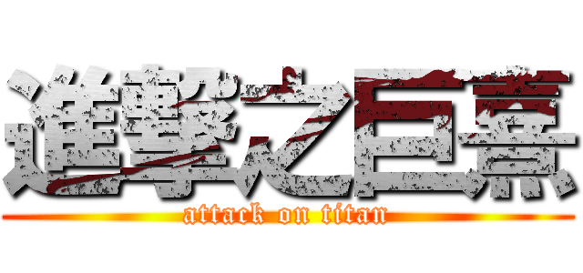 進撃之巨熹 (attack on titan)
