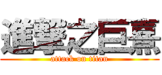 進撃之巨熹 (attack on titan)