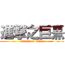 進撃之巨熹 (attack on titan)