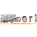 進撃のｅｒｉ (attack on titan)