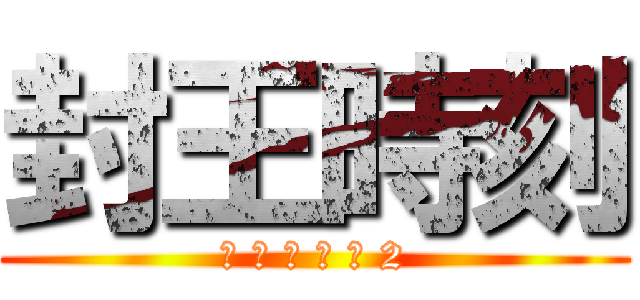 封王時刻 (全 民 打 棒 球 2)