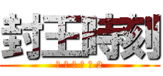 封王時刻 (全 民 打 棒 球 2)