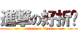 進撃の好折凳 (attack on titan)