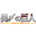 男〆の巨人 (attack on titan)