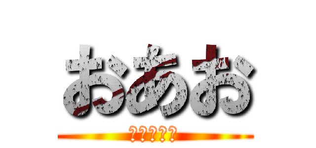 おあお (ｊｈ；おｊ)