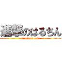 進撃のはるちん (attack on oota)