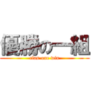 優勝の一組 (clas-one win)