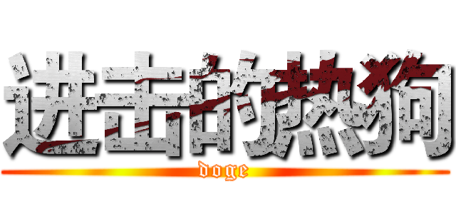进击的热狗 (doge)