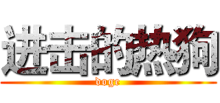 进击的热狗 (doge)