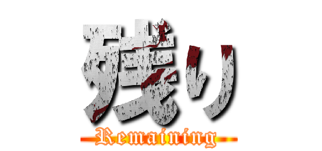 残り (Remaining)