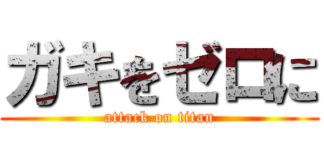 ガキをゼロに (attack on titan)