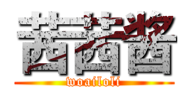 茜茜酱 (woailoli)