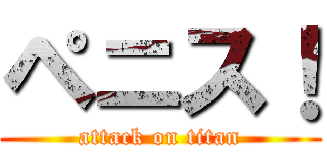ペニス！ (attack on titan)
