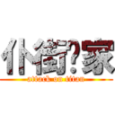 仆街冚家 (attack on titan)