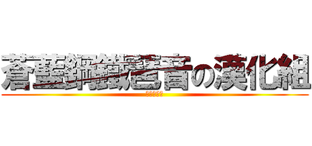 蒼藍鋼鐵琶音の漢化組 (絕贊推廣中)
