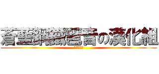 蒼藍鋼鐵琶音の漢化組 (絕贊推廣中)