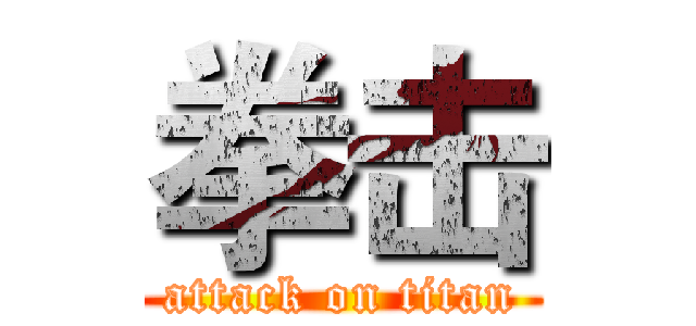 拳击 (attack on titan)