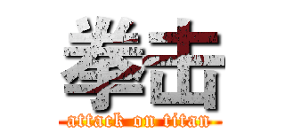 拳击 (attack on titan)