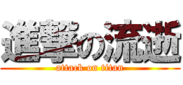 進撃の流逝 (attack on titan)