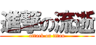 進撃の流逝 (attack on titan)
