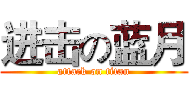 进击の蓝月 (attack on titan)