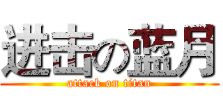 进击の蓝月 (attack on titan)