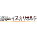 進撃のイスカリオルテ (attack on Iscariot)