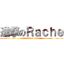 進撃のＲａｃｈｅ (attack on titan)