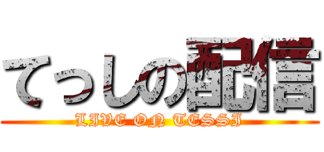 てっしの配信 (LIVE ON TESSI)