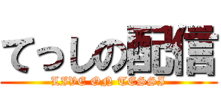 てっしの配信 (LIVE ON TESSI)