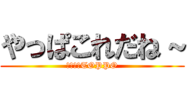 やっぱこれだね～ (ロッテのTOPPO)