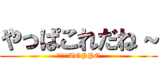 やっぱこれだね～ (ロッテのTOPPO)