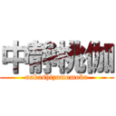 中静桃伽 (nakashizumomoka)