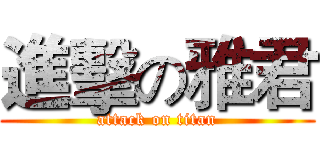 進擊の雅君 (attack on titan)