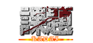 課題 (KADAI)