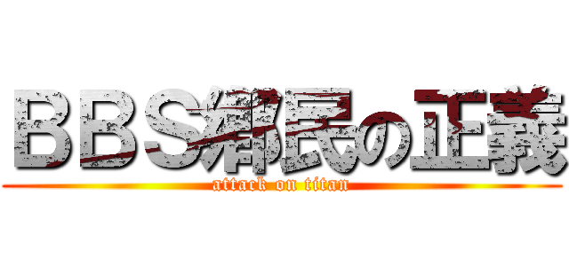 ＢＢＳ鄕民の正義 (attack on titan)