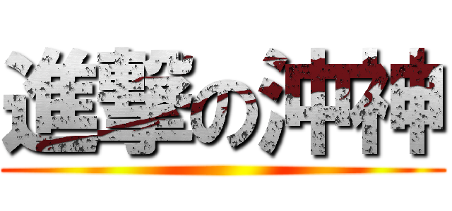 進撃の沖神 ()