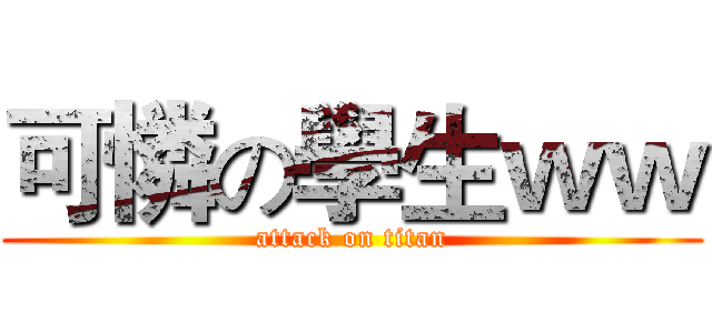 可憐の學生ｗｗ (attack on titan)