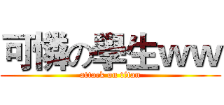 可憐の學生ｗｗ (attack on titan)