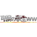 可憐の學生ｗｗ (attack on titan)