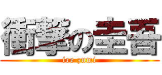 衝撃の圭吾 (ire zumi)