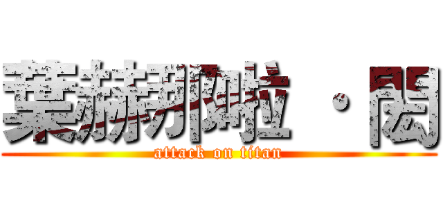葉赫那啦 · 閎 (attack on titan)