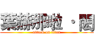 葉赫那啦 · 閎 (attack on titan)