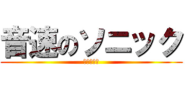 音速のソニック (ただの雑魚)